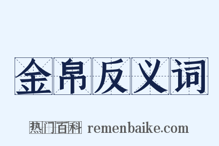 金帛反义词是什么意思的图片